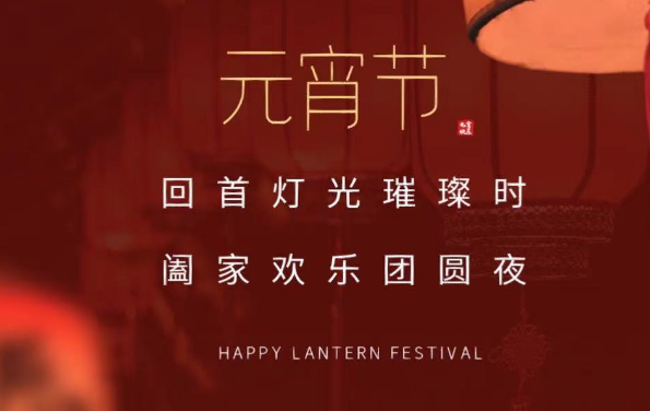 盡享團(tuán)圓，諸事圓滿(mǎn)，蘇州德蘭祝大家元宵節(jié)快樂(lè)！